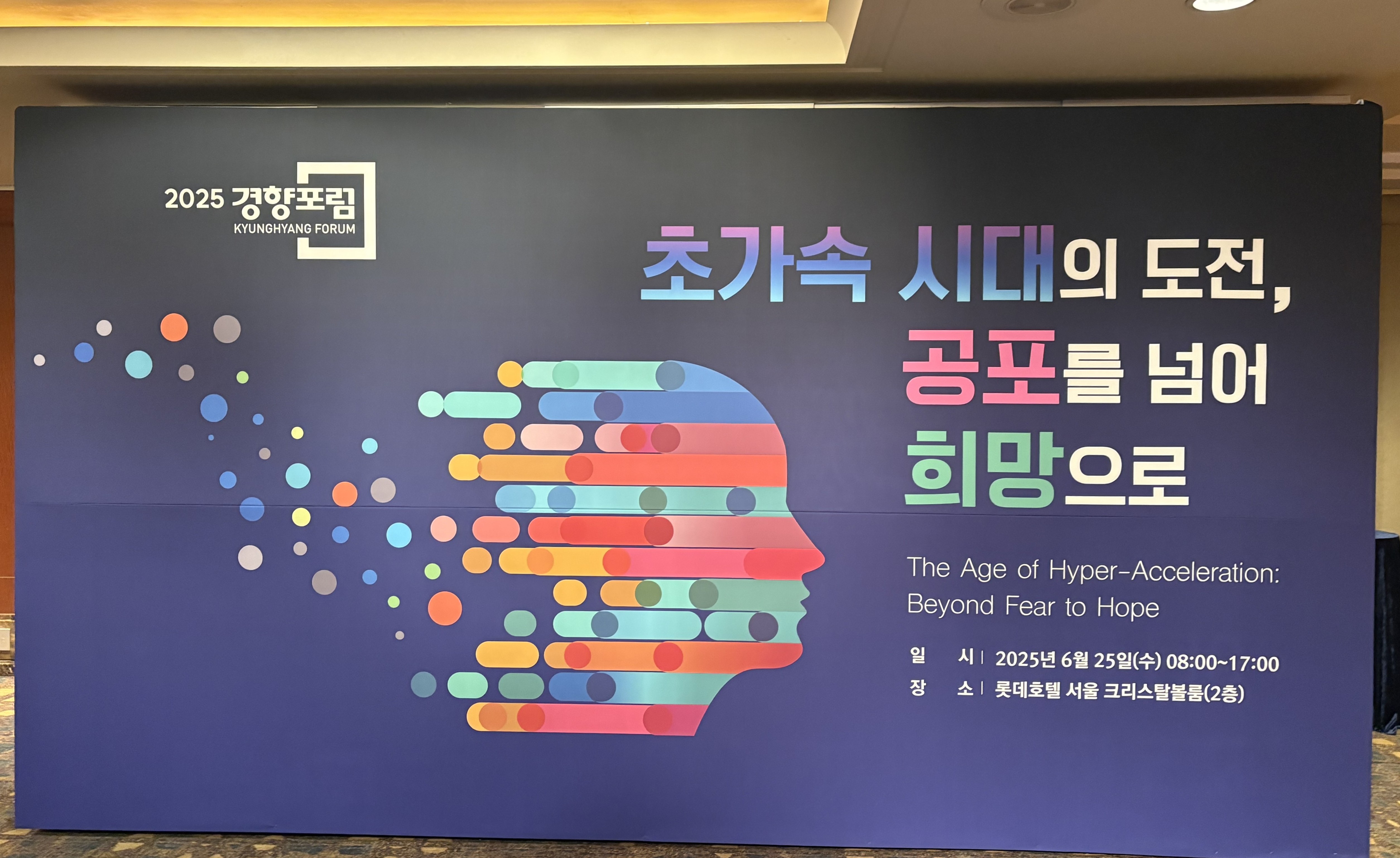 2025 경향포럼